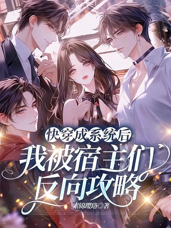 快穿宿主被反攻略了柳三月