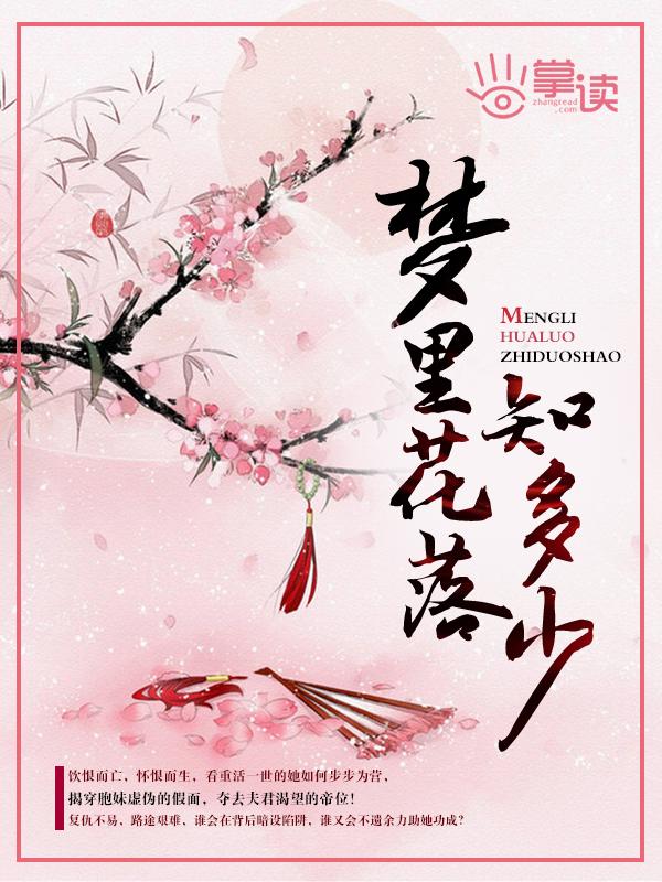 梦里花落知多少什么时候出版的