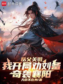三国：季汉兵仙从奇袭襄阳开始